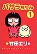 パサラちゃん (1) (ヤングジャンプ・コミックス)