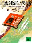 『源氏物語』の男たち―ミスター・ゲンジの生活と意見 by kei