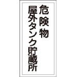 日本緑十字社/緑十字 KHT-8R 危険物屋外タンク貯蔵所 600×300 ラミプレート(3719081) 52008 [その他] [その他]