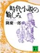 時代小説の愉しみ (講談社文庫)