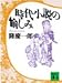 時代小説の愉しみ