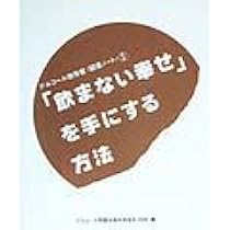 家族」が幸せを取り戻すとっておきの方法 (アルコール依存症