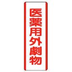 ユニット 短冊型標識 医薬用外劇物・エコユニボード・360X120 81029