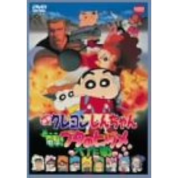 Amazon.co.jp: 映画 クレヨンしんちゃん ヘンダーランドの大冒険