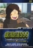 ��͓S��999 TV Animation 17