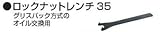 マキタ MAKITA アクセサリー 782407-9 ロックナットレンチ35