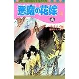 悪魔の花嫁 1 1 プリンセスコミックス あしべゆうほ 池田悦子 本 通販 Amazon