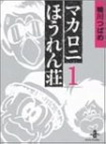 マカロニほうれん荘 1 秋田文庫 鴨川 つばめ 本 通販 Amazon