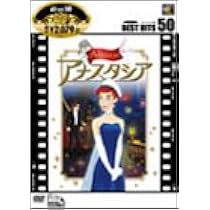Amazon.co.jp: アナスタシア [DVD] : DVD
