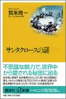 サンタクロースの謎 (講談社プラスアルファ新書)