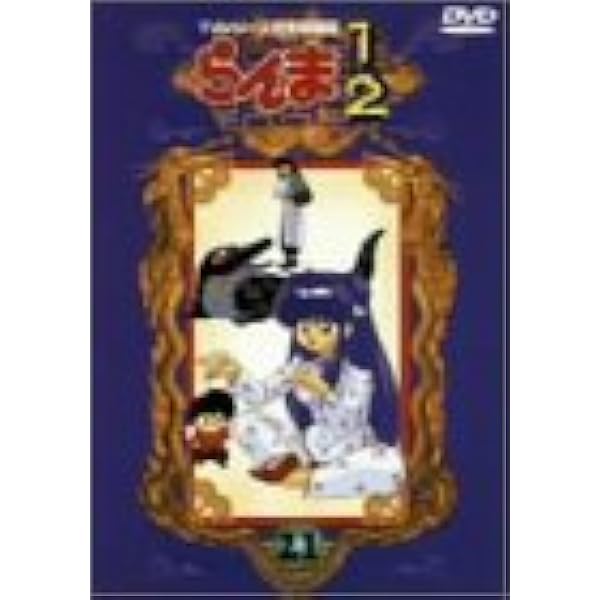 らんま1/2 3 DVD アニメ 山口勝平 林原めぐみ 日高のり子 高山みなみ らんま1/2 3 DVD アニメ 山口勝平 林原めぐみ 日高のり子 高山