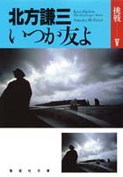北方謙三:いつか友よ 挑戦シリーズ5 (挑戦シリーズ) (集英社文庫―挑戦)