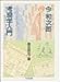 考現学入門 考現学入門