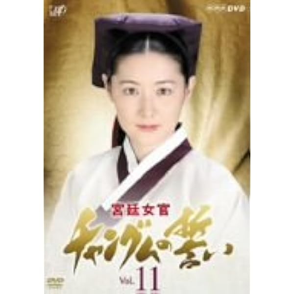 チャングムの誓い Amazon.co.jp: 宮廷女官 チャングムの誓い VOL.1 [DVD] : イ