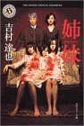 吉村達也:姉妹―Two Sisters (角川ホラー文庫)