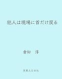 犯人は現場に首だけ戻る