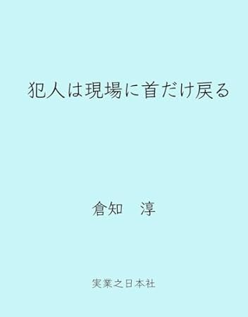 犯人は現場に首だけ戻る