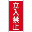 日本緑十字社 危険物標識 ＫＨＴ－１８Ｒ