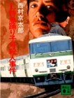 L特急踊り子号殺人事件 (講談社文庫)