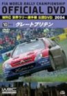 WRC ���E�����[�I�茠 2004 VOL.10 �O���[�g�u���e��
