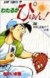 わたるがぴゅん! (32) (ジャンプ・コミックス)