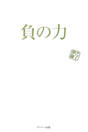 スマホ 無料電子書籍 負の力 バイ