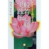 般若心経実践法(小学館文庫) (小学館文庫 Y ひ- 1-2)