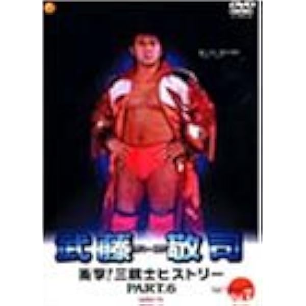 Amazon.co.jp: 武藤敬司 スペシャルコレクション [DVD] : プロレス