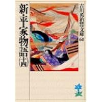 新・平家物語　吉川英二　朝日新聞社刊　第一巻から第十巻 2025年最新】Yahoo!オークション -新平家物語 吉川英治 朝日新聞