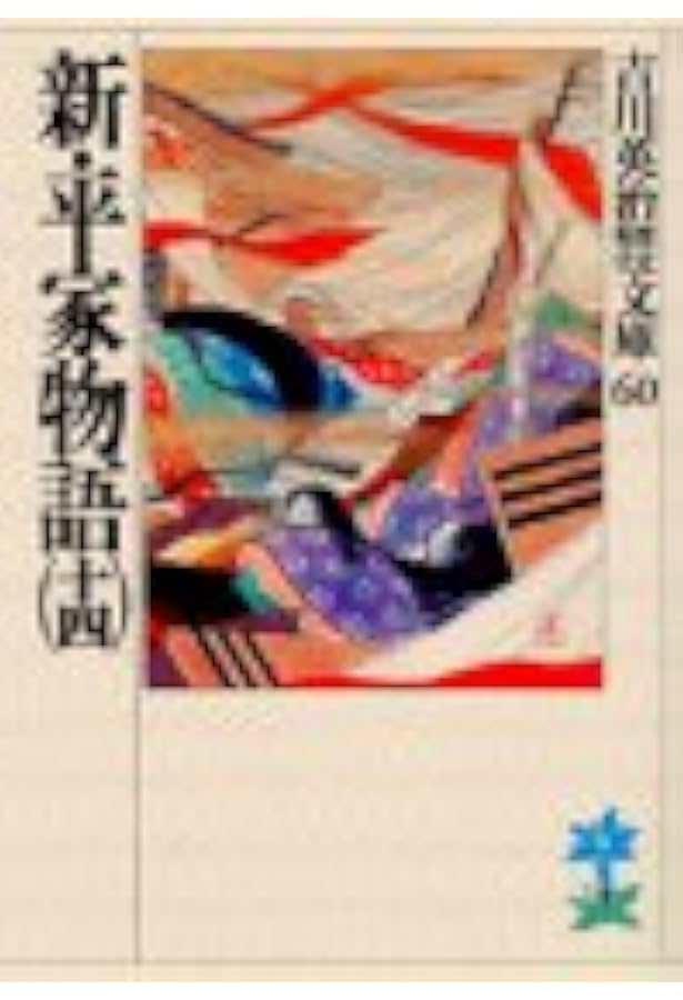 新・平家物語(十六) (吉川英治歴史・時代文庫 62) | 吉川 英治 |本