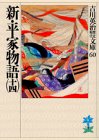 新・平家物語(十四) (吉川英治歴史時代文庫)
