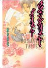 ロマンティスト・テイスト (ラキアノベルズ)