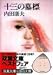 十三の墓標 (双葉文庫)