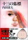 十三の墓標 (双葉文庫)
