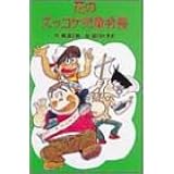 花のズッコケ児童会長 (ポプラ社文庫)