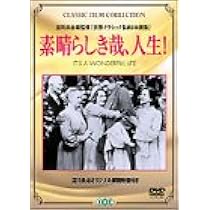 Amazon.co.jp: 素晴らしき哉、人生! [DVD] : ジェームズ
