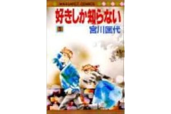 好きしか知らない 1 マーガレットコミックス 宮川 匡代 本 通販 Amazon