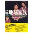 地球家族 (続)