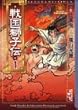 戦国獅子伝 (1) (講談社漫画文庫―横山光輝中国時代傑作選)