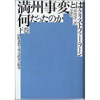 普及版 太平洋戦争とは何だったのか | クリストファー ソーン, Thorne