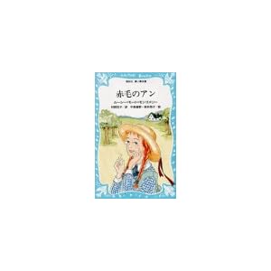赤毛のアン (講談社 青い鳥文庫)