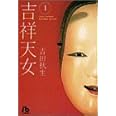 吉祥天女(きっしょうてんにょ) (1) (小学館文庫 よA 6)