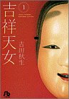 『吉祥天女』1巻