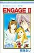 Engage―星の瞳のシルエット・番外編 (2)(りぼんマスコットコミックス (1039))