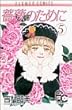 薔薇のために (5) (プチコミフラワーコミックス)
