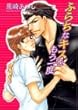ふらちなキスをもう一度 (角川ルビー文庫)