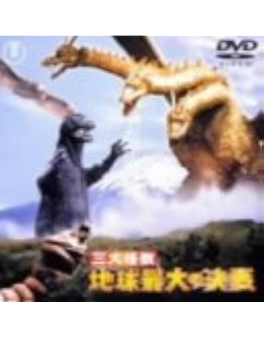 モスラ対ゴジラ/宝田明：新品未開封DVD モスラ対ゴジラ/宝田明：新品未開封DVD Amazon.co.jp: モスラ対