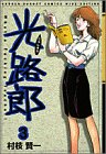 『光路郎』3巻