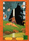 高橋克彦:総門谷R〈鵺(ぬえ)篇〉 (講談社文庫)