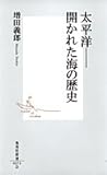 書評 太平洋――開かれた海の歴史 by 四次元の王者